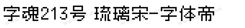 字魂213号 琉璃宋字体转换